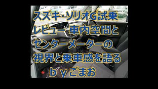 スズキ・ソリオG試乗レビュー広々とした空間とセンターメーターの視界と乗車感を語る☆ｂｙごまお(´ω｀)