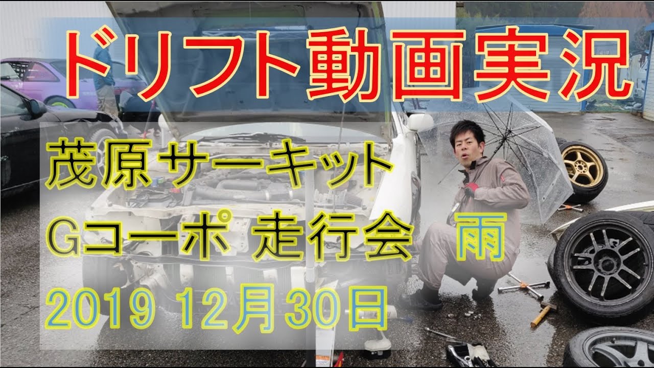 【ドリフト実況】茂原サーキット Gコーポ走行会 2019 12月30日