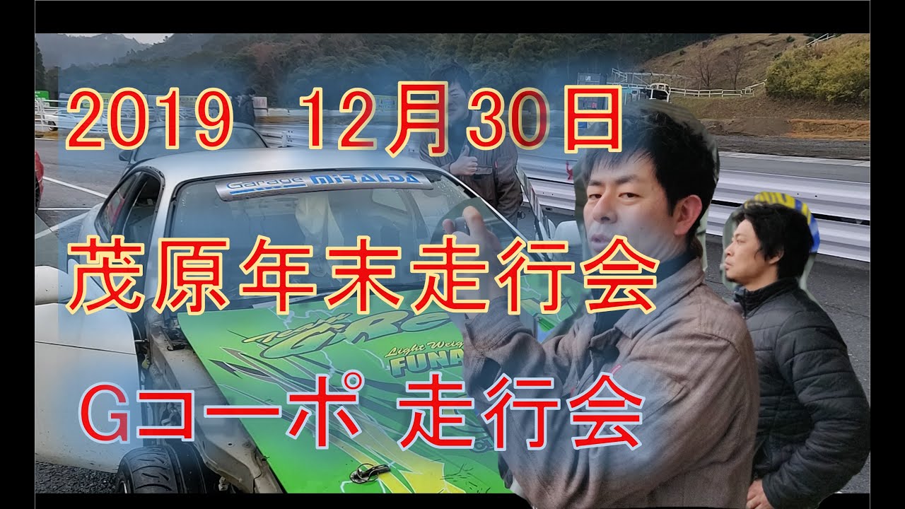 年末 茂原サーキットGコーポ 走行会ドリフト 取材　2019年 12月30日