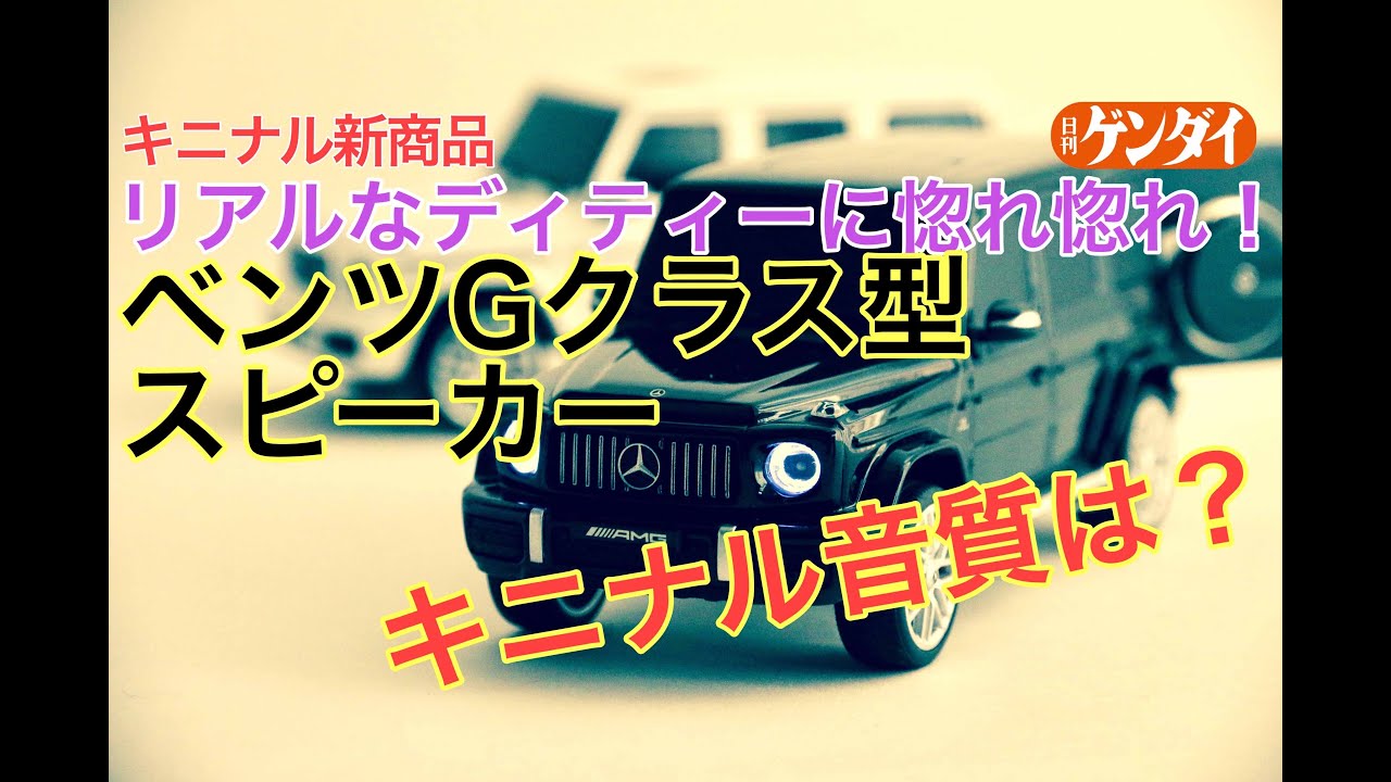 マニア心くすぐる「ベンツGクラス型スピーカー」の音質は！？【キニナル新商品】