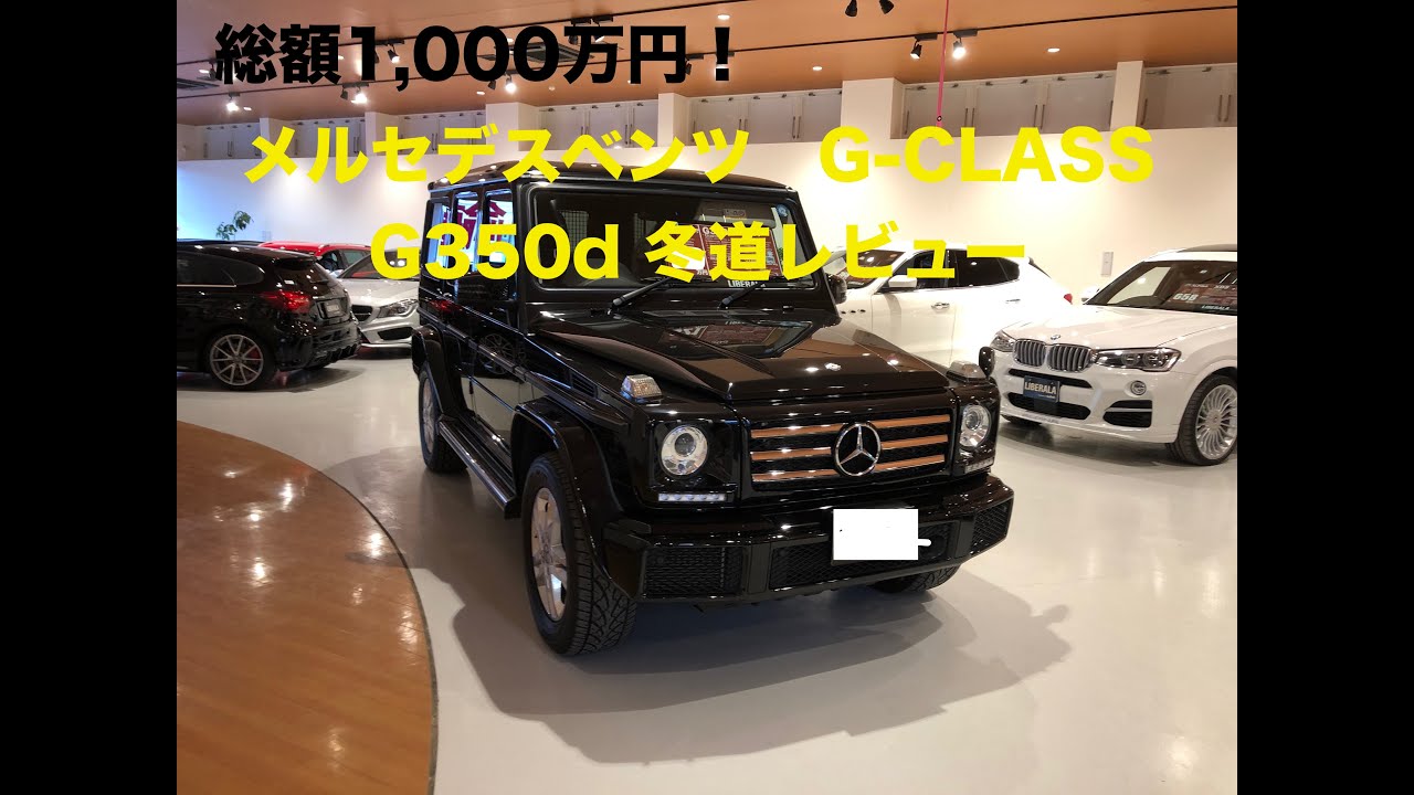 メルセデスベンツ　G-CLASS ３５０D 2016年式　冬道レビュー動画