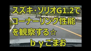 スズキ・ソリオG1.2コーナーリング性能を観察する優秀なハンドリングが提供する乗車感は？ｂｙごまお(´ω｀)