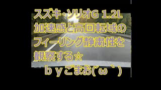 スズキ・ソリオG1.2加速感と高回転域のフィーリング静粛性を観察する☆ｂｙごまお(´ω｀)