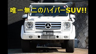 メルセデスベンツG350ブルーテック ロング（Mercedes-Benz G-Class ）唯一無二のハイパーSUV!!【神戸でカーセンサー&Goo掲載中の中古車を試乗&解説】