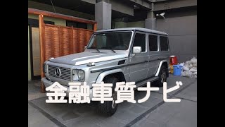 金融車 質ナビ：メルセデスベンツ　G500Lディラー車