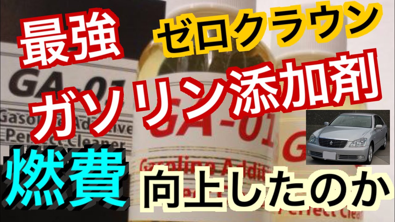 最強のガソリン添加剤を入れてゼロクラウンの燃費は向上したのか　結果報告　１８クラウン　GA-01 タービュランス