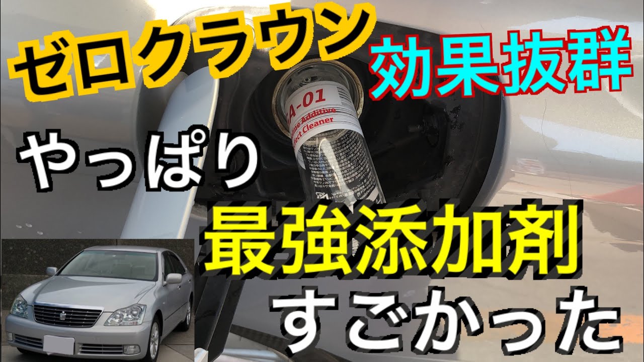 最強ガソリン添加剤GA-01 やっぱり効果抜群だった ゼロクラウンに変化が起きまくってる話 PEA純度100%は伊達じゃない タービュランス