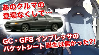 あのクルマの登場無くしてGC8インプレッサWRXシートの誕生は無かった！