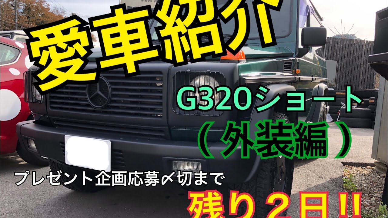 【Gクラス情報発信】G320ショート〜外装編〜