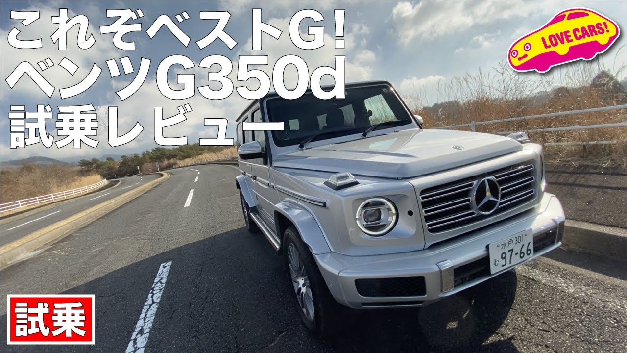 これぞベストGクラス！　ベンツG350d試乗レビュー