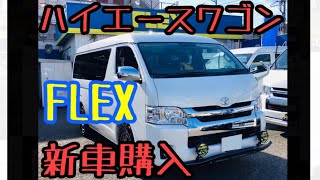 ハイエース ワゴン GL 新車購入！！