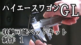 ハイエースワゴンGL 収納可能ベッドキット制作 １