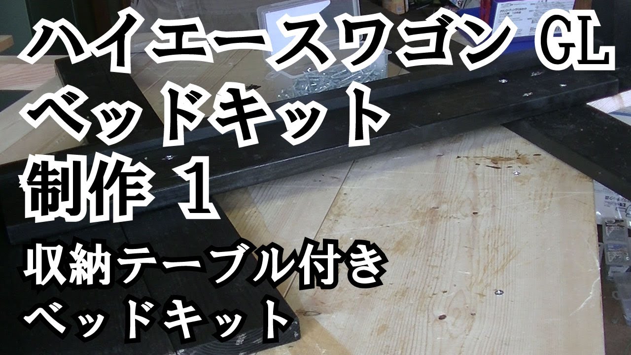 ハイエースワゴン GL　ベッドキット制作 1