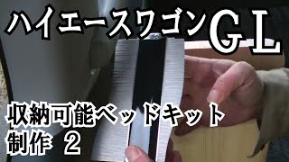 ハイエースワゴンGL 収納可能ベッドキット制作 2