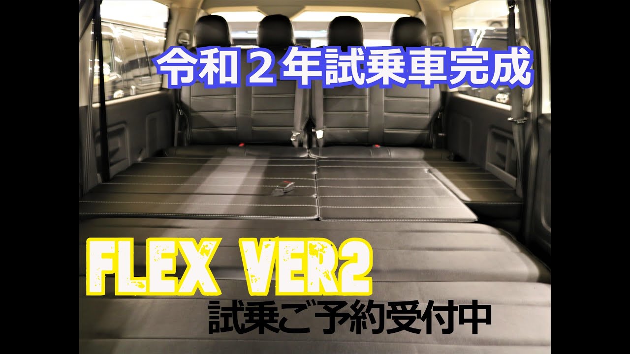 フレックス札幌西　ハイエース ワゴンGL 4WD ver2内装架装　試乗車