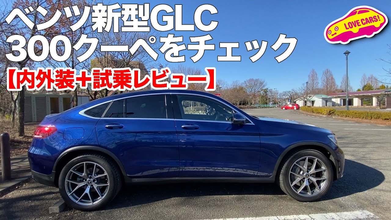【内外装＋試乗レビュー】ベンツ新型GLC300クーペをチェック!