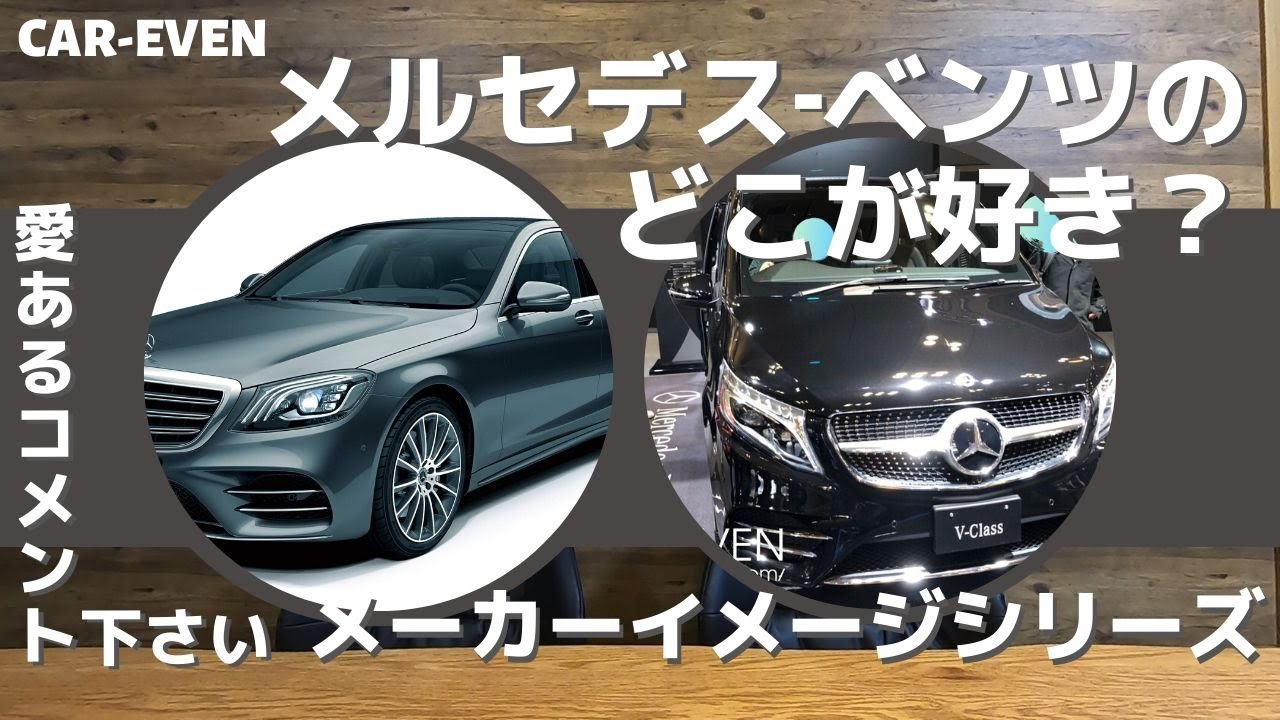 メルセデス-ベンツ【GLE、GLC、GLA、CLS、Cクラス、Eクラス、Gクラス、Vクラス、Sクラスetc…】について！コメント募集！