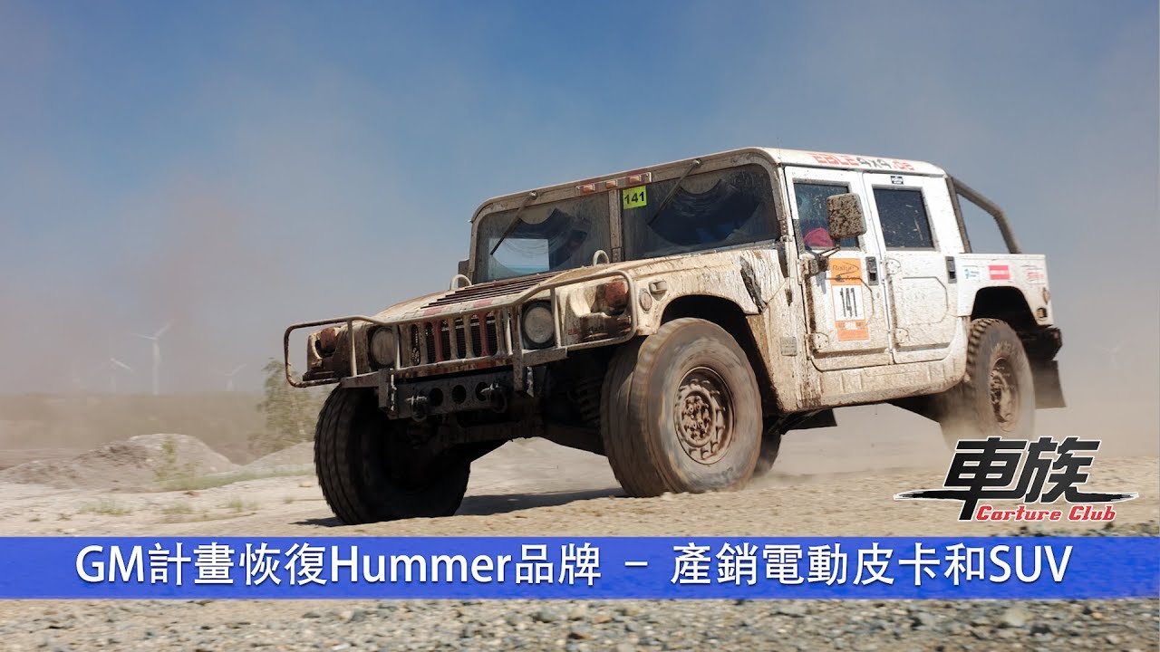 【車聞車事】GM計畫恢復Hummer品牌 – 產銷電動皮卡和SUV