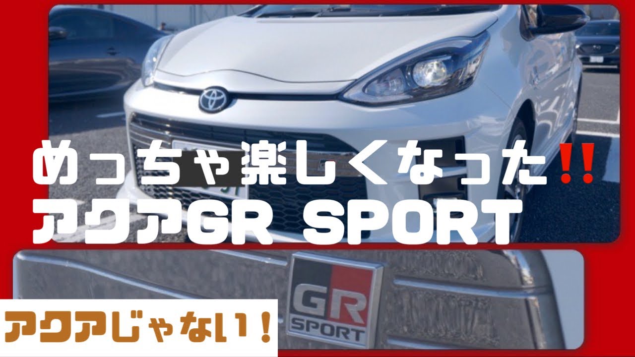 【甘く見てた❗️これは凄い‼️】ひたすら郊外道路！アクアGR SPORT