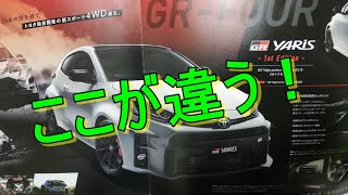 新型ヤリスGR4 RZとハイパフォーマンスの価格差は60万！その価値ある？何処が違う？YARIS GR