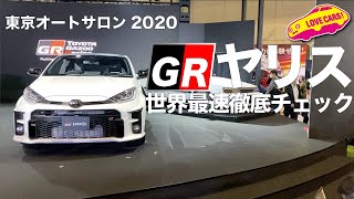 GRヤリスGR-4 世界最速徹底チェック！【東京オートサロン2020】　GR YARIS GR-4 WORLD PREMIA＠Tokyo Auto Salon