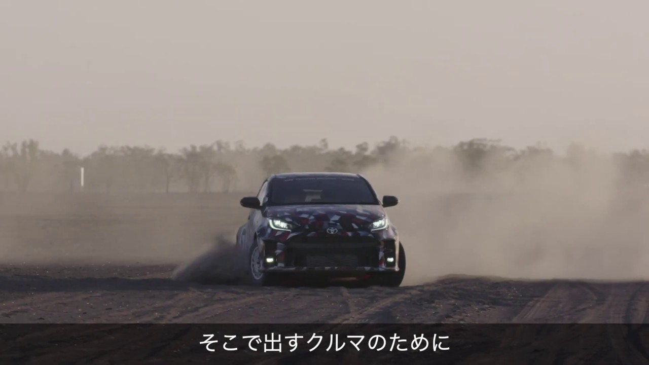 【福島】GRヤリス　Master Driver’s Story【トヨタ】