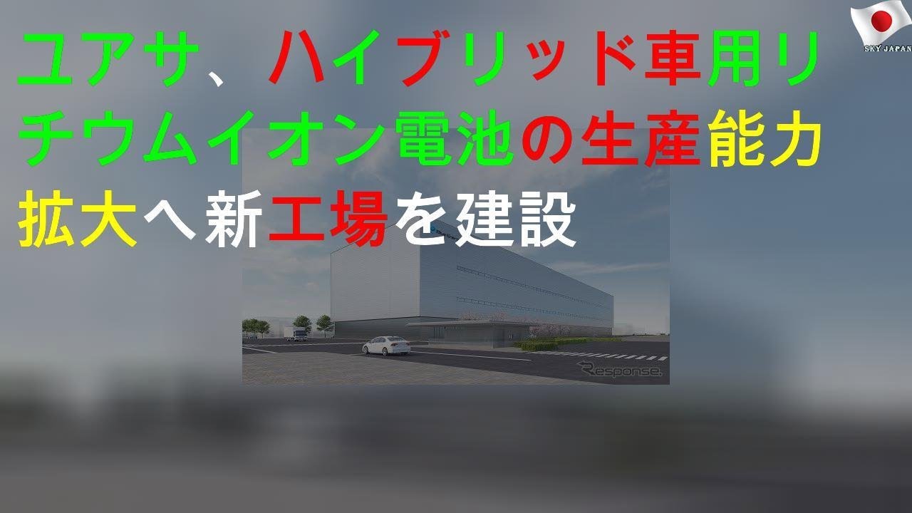 GSユアサ、ハイブリッド車用リチウムイオン電池の生産能力拡大へ 新工場を建設