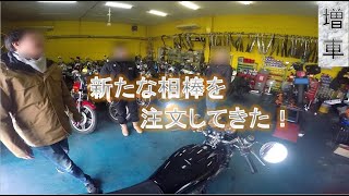 【GS400】新しいバイク買ってきました。車両注文。【CB400Fヨンフォア】