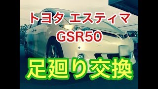 トヨタ　エスティマ　GSR50　足回り　ステアリングシャフト　交換