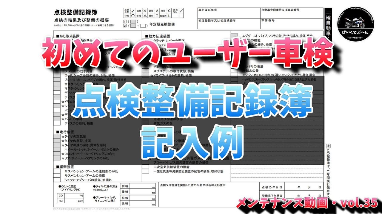 ユーザー車検 点検整備記録簿 記入例 編 GSX-R1000　メンテナンス動画　vol.35
