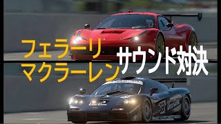 【GTスポーツ】サウンド対決フェラーリ・マクラーレン