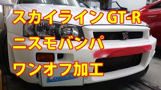 【日産 スカイライン GT-R(GF-BNR34) ニスモ製新品フロントバンパ スムージング加工・塗装・取り付け】千葉県からのご来店 ガレージローライド立川