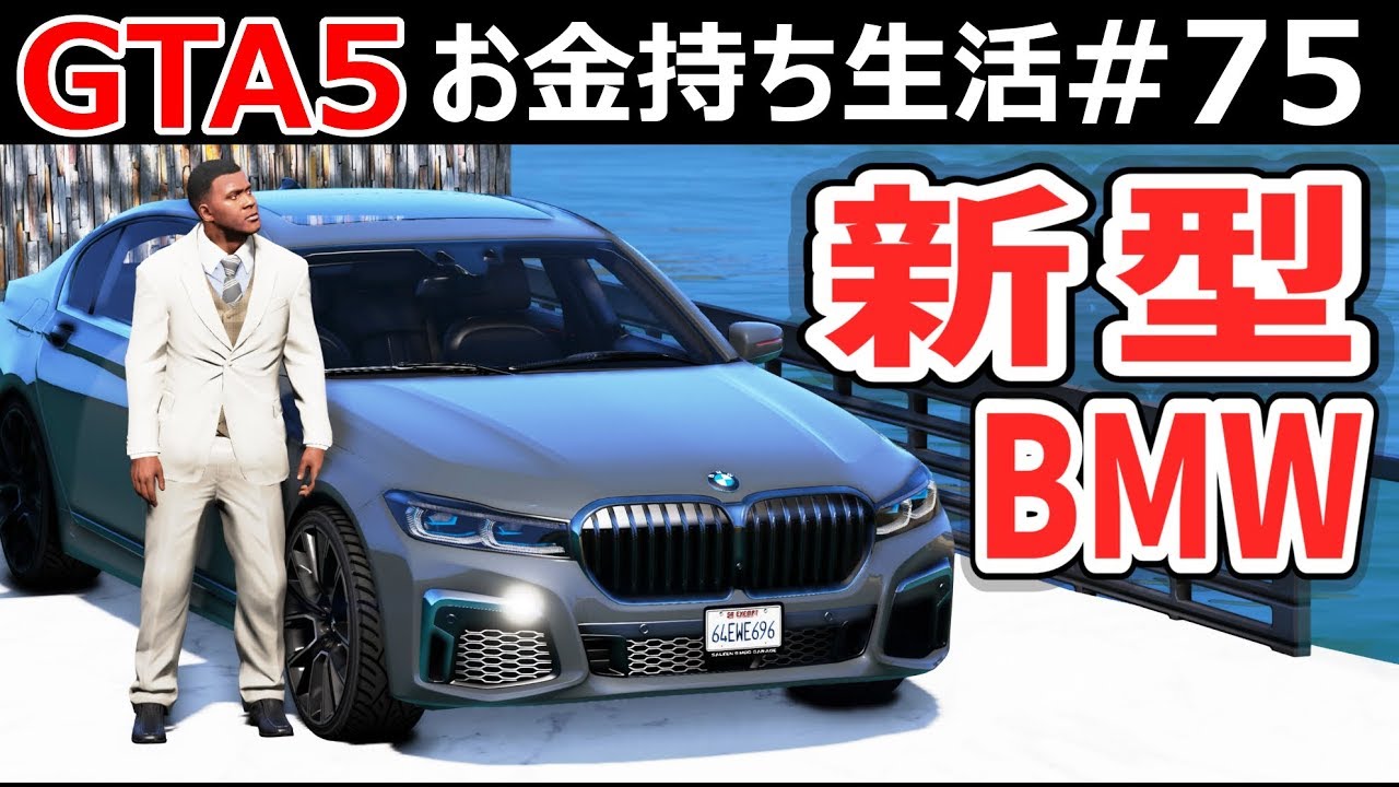 【GTA5】デカいグリルの新型BMWが登場！新型のBMW Z4、745le、X6、X7が大集合！爆買いするフランクリン！｜お金持ち生活#75【ほぅ】