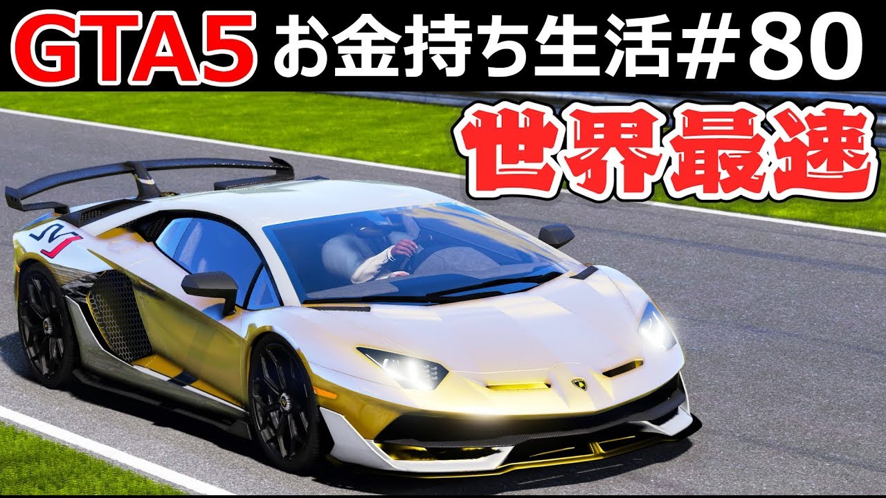 【GTA5】世界最速のランボルギーニ・アヴェンタドールSVJを体感せよ！ニュル北コースを走り抜ける！ボディーカラーを黄金にしてみた！｜お金持ち生活#80【ほぅ】