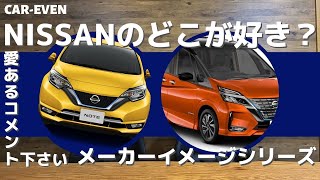 日産【ノート、セレナ、エクストレイル、デイズ、スカイライン、GTR、エルグランドetc…】について！コメント募集！