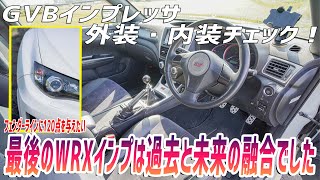 【GVB】インプレッサWRX STI外装・内装チェック！超イケてる最後のインプレッサ！