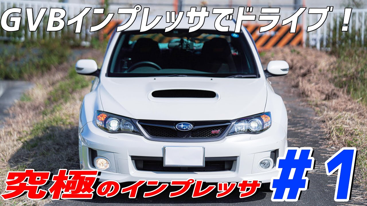 【GVB】WRX STIでドライブ！：最後の究極インプレッサGVB