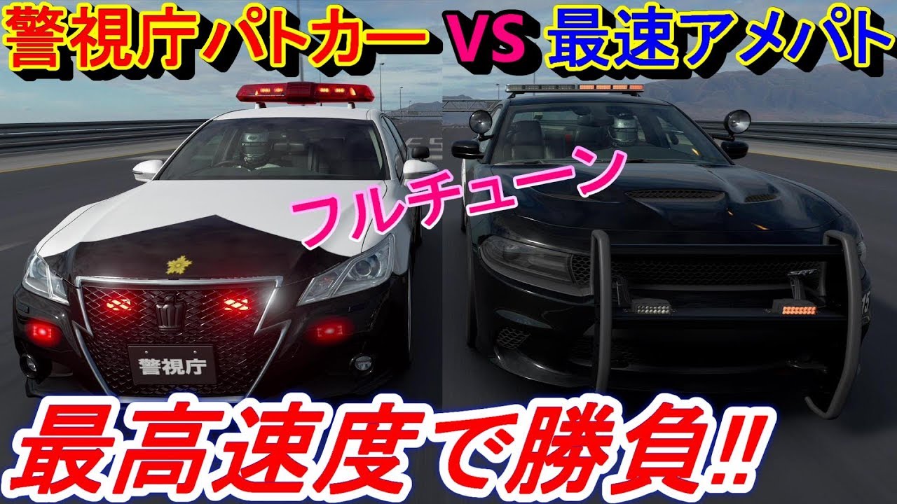 【実況】 クラウン アスリートGのパトカーVSアメパト！ 最高速度はどちらが速いのか？ グランツーリスモSPORT検証 Part25