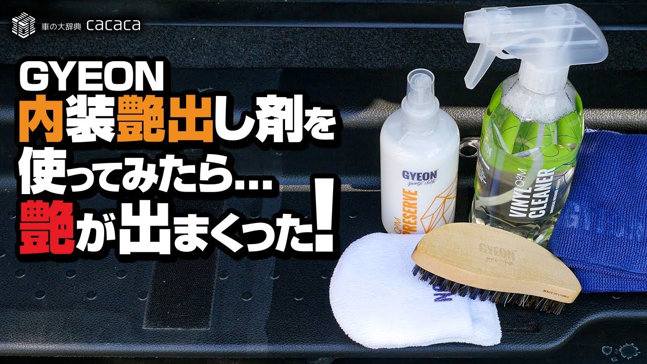 GYEON内装艶出し剤を使ったら…艶が出まくった！