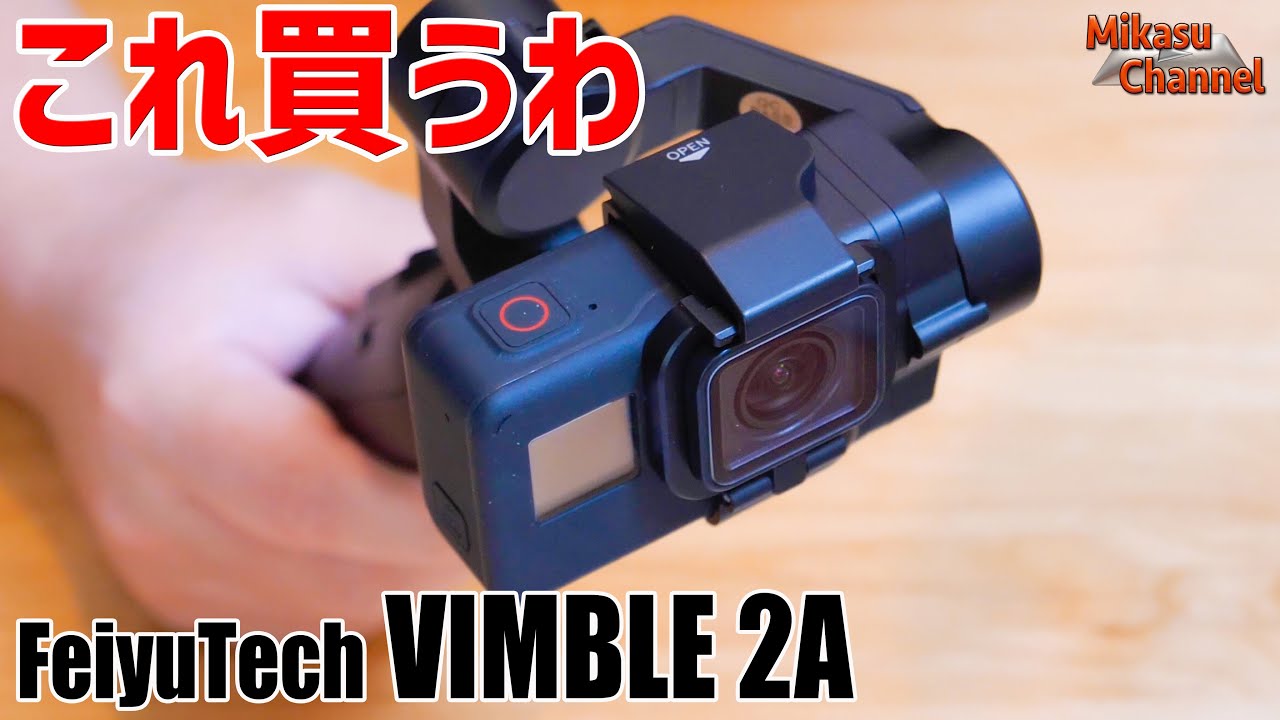 GoPro神ジンバル降臨！これを待ってたFeiyuTech VIMBLE2A