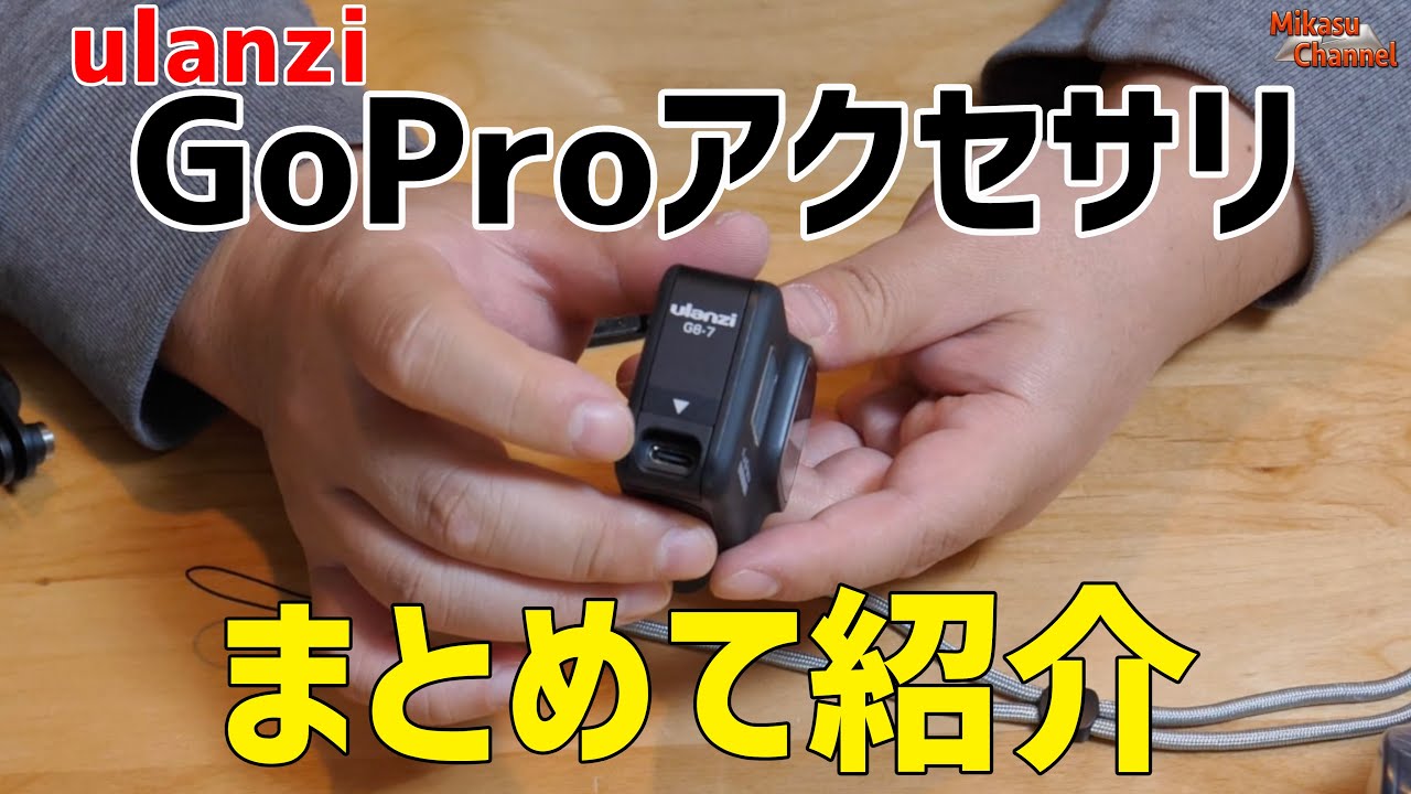 GoProアクセサリ！充電穴付きカバー等ulanziをまとめて紹介