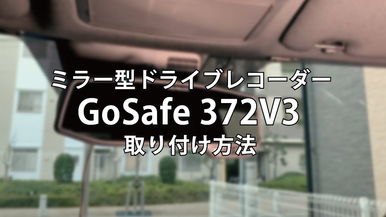 【取り付け動画】GoSafe 372V3 ミラー型 ドライブレコーダーをマツダCX-8に取り付け！ PAPAGO!（パパゴ）