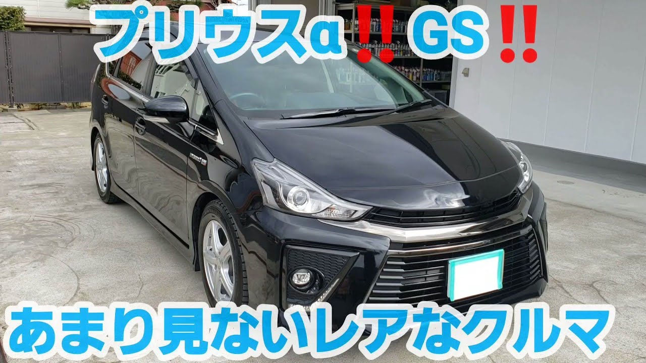 プリウスα‼Gs‼あまり見かけないレアなクルマです。外観だけレビュー‼