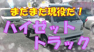 【現役続行】H13ハイゼットトラック！スペシャル！【車】【自動車】