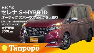 H30年式セレナ S-HYBRIDオーテック スポーツスペック 8人乗り【プロパイロット/寒冷地仕様/ハンズフリードア】ビックカードームタンポポ（株）川内自動車