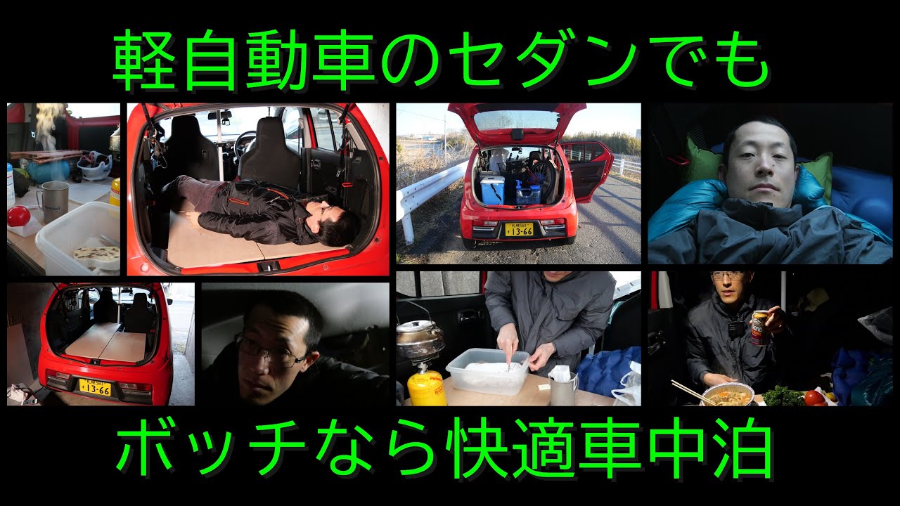 Ha36s アルト 車中泊システムのレビュー 0106