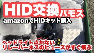 ホンダバモス　HIDキットを購入、そして交換