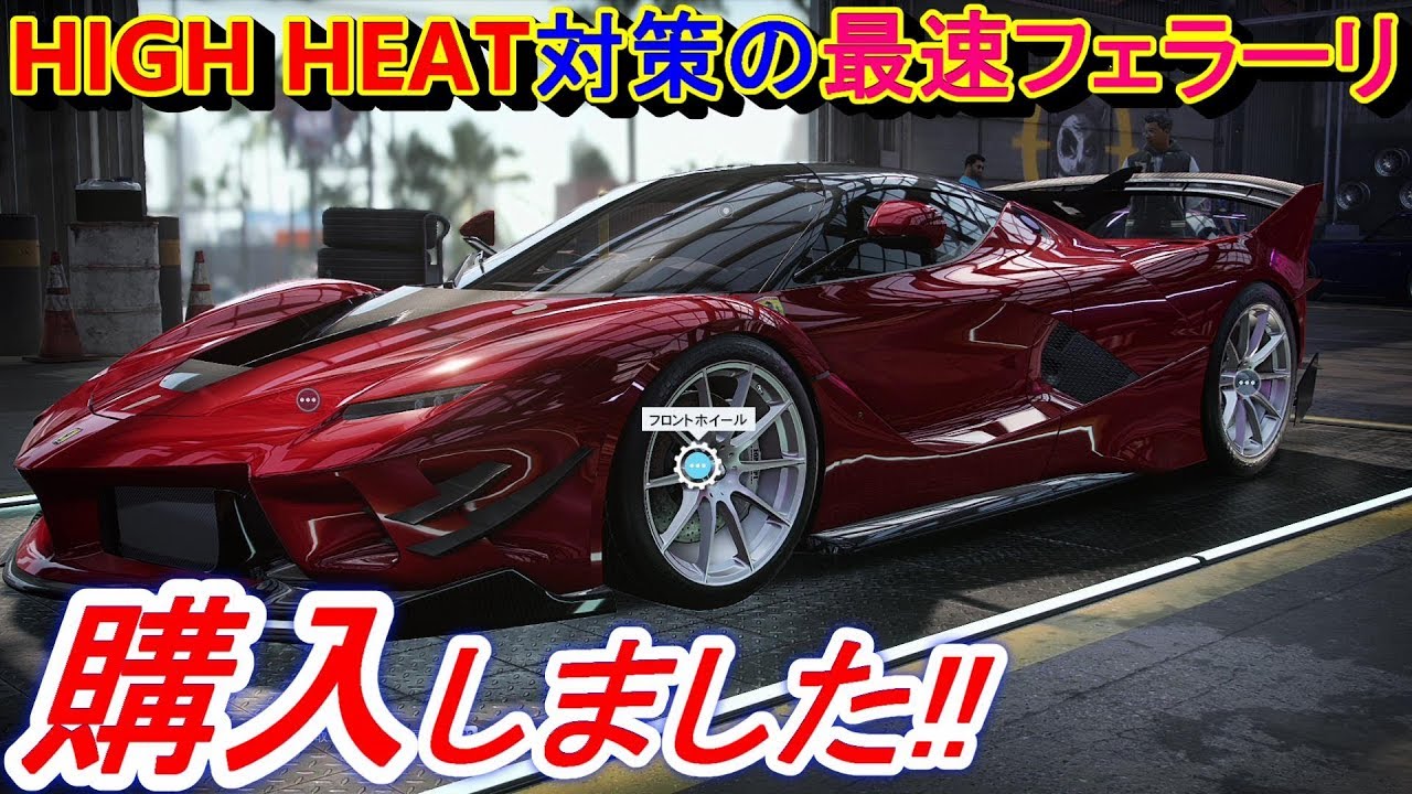 【実況】 HIGH HEAT対策に最速のフェラーリFXX K Evoを購入したら凄まじいマシンでした！ ニード・フォー・スピード ヒート Part30