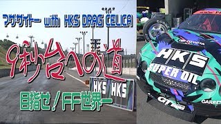 HKS DRAG CELICA 9秒台への道 目指せ!FF世界  V OPT 058 ③