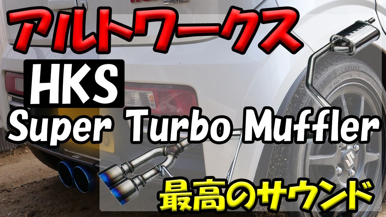 【アルトワークス】イイ音過ぎるマフラー交換 (サウンド & 音量を測定　走行中の音も有り)HKS Super Turbo Muffler / スーパーターボマフラー